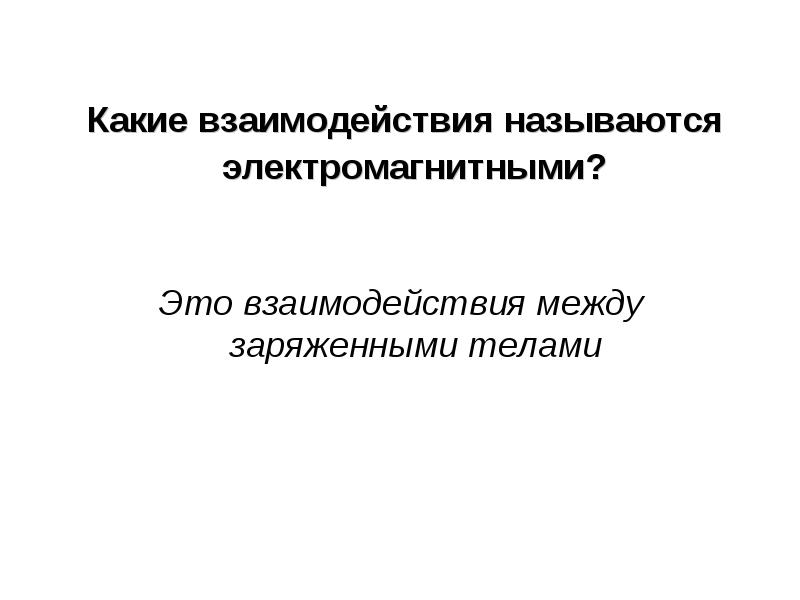 Взаимодействием называется. Какие взаимодействия называют магнитными.